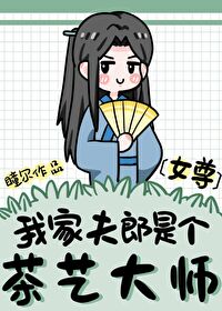 我家夫郎是个茶艺大师（女尊）