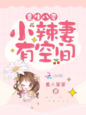 重生八零：小辣妻有空间