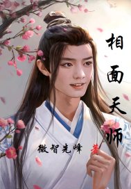 相面天师