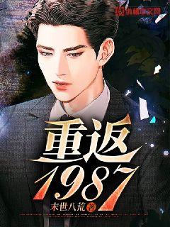 重返1987