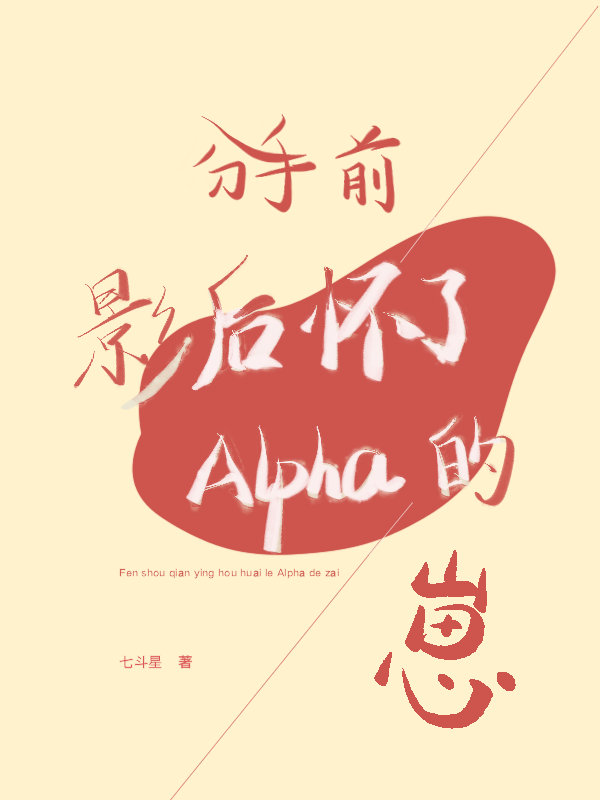 分手前影后怀了Alpha的崽