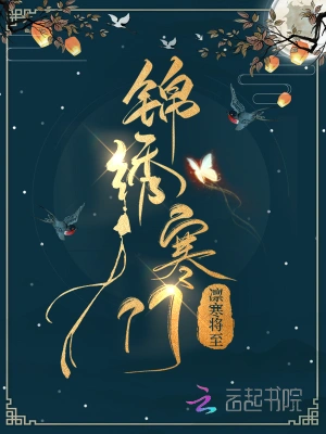 农门宠婚:秦将军的小福星TXT