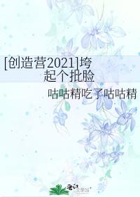 [创造营2021]垮起个批脸