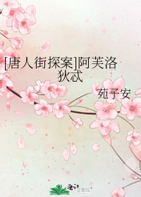 [唐人街探案]阿芙洛狄忒