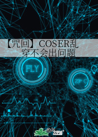 【咒回】COSER乱穿不会出问题