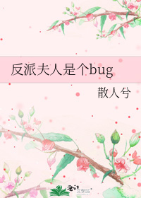 奸臣夫人是个bug