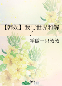 【韩娱】我与世界和解了