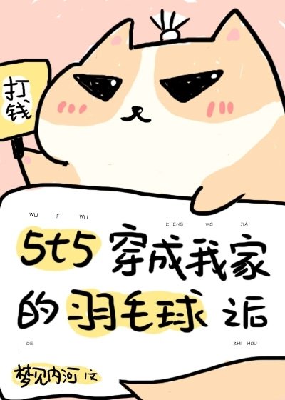 5t5穿成我家的羽毛球之后