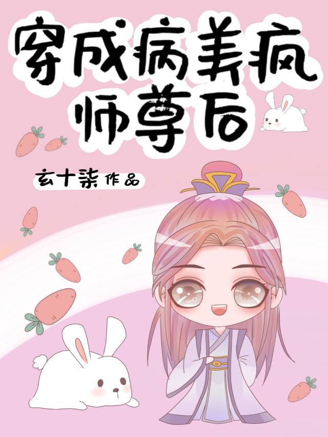 病美疯师尊要做黑心莲