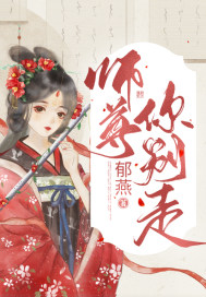 师尊，你别走