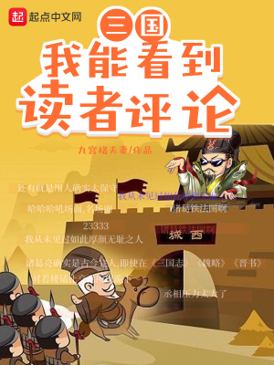 三国：我能看到读者评论