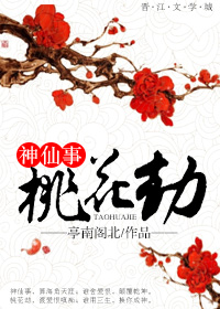 神仙事·桃花劫