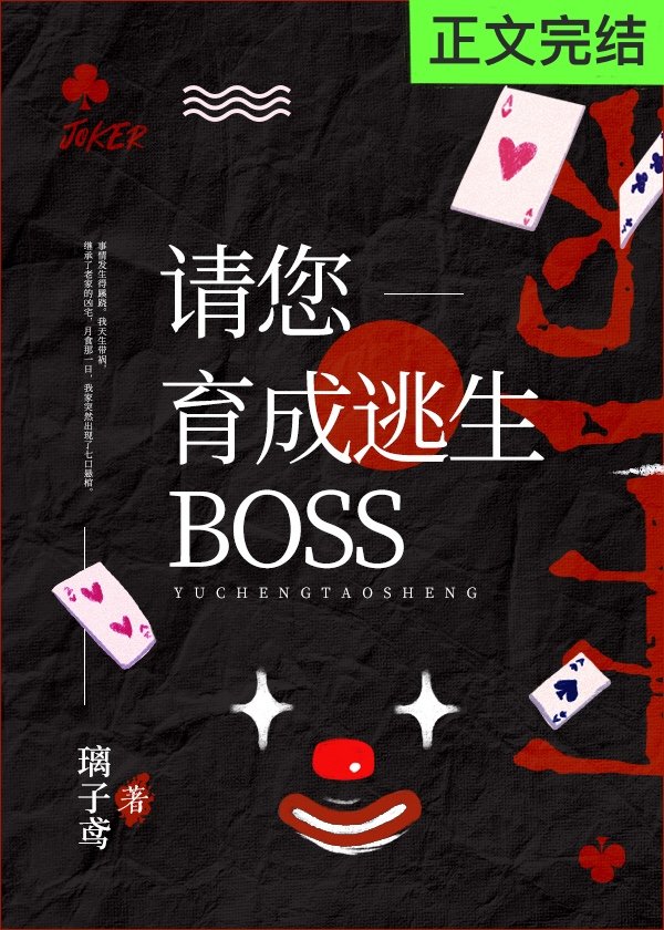 请您育成逃生boss！[无限]