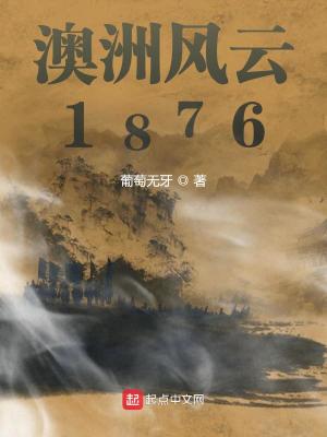 澳洲风云1876顶点