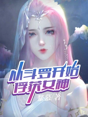 从斗罗开始俘获女神用什么小说软件看