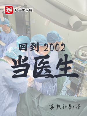 回到2002当医生txt下载