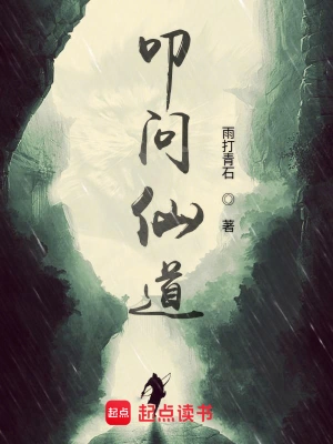 叩问仙道雨打青石