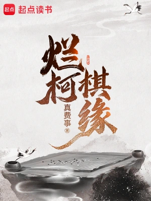 烂柯棋缘章节目录