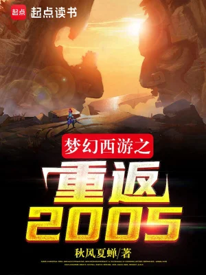 梦幻西游之重返2005txt下载八零