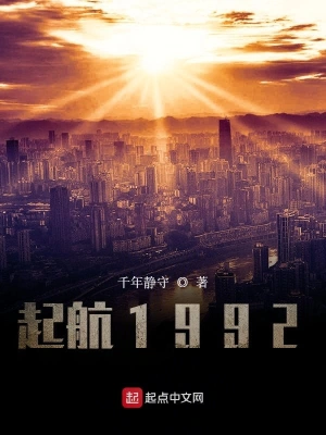 起航1992无防盗小说