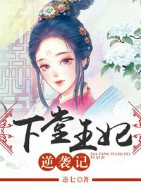 下堂王妃逆袭记漫画免费阅读