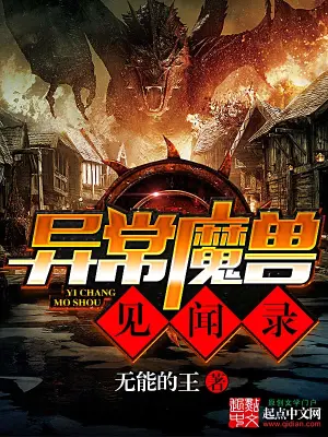 异常魔兽见闻录完整版