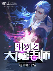 斗罗之大魔法师