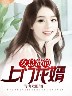 女总裁的上门龙婿完整版