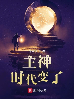 主神时代变了经典版