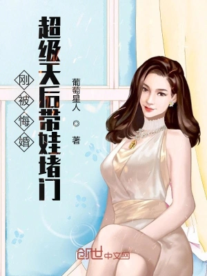 刚被悔婚超级天后带娃堵门漫画