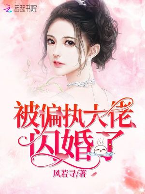 被偏执大佬闪婚了