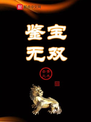 鉴宝无双张灿免费小说