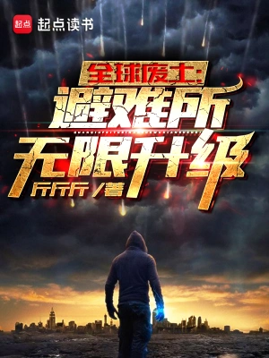 全球废土避难所无限升级校对版